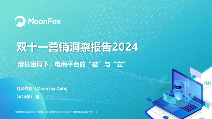 双十一营销洞察报告2024-月狐数据-202411.pdf 双十一营销洞察报告2024-月狐数据-202411.pdf