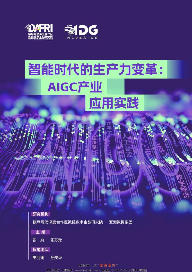 人工智能行业智能时代的生产力变革：AIGC产业应用实践-DAFRIADG.pdf