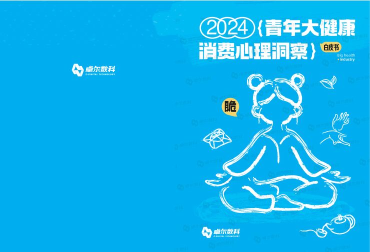 2024青年大健康消费心理洞察白皮书-卓尔数科-202411.pdf 2024青年大健康消费心理洞察白皮书-卓尔数科-202411.pdf
