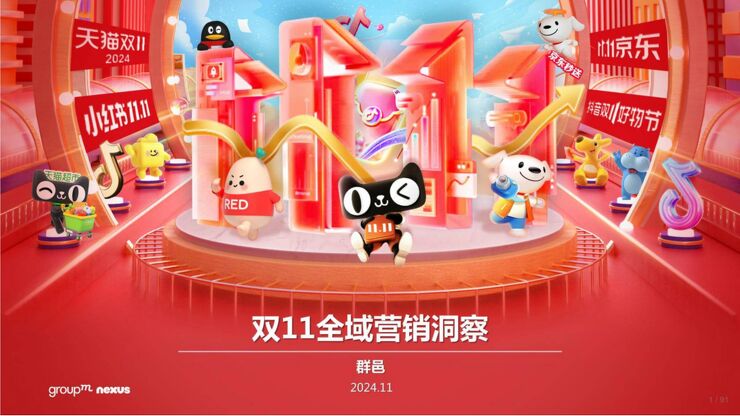 2024年双十一全域营销洞察-群邑-202411.pdf