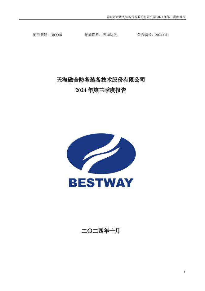 天海防务2024年第三季度报告(更正后) 天海防务2024年第三季度报告(更正后)