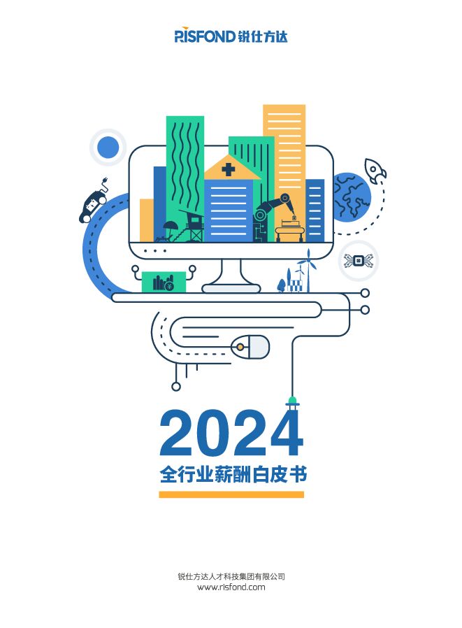 2024全行业薪酬白皮书-锐仕方达-202411.pdf