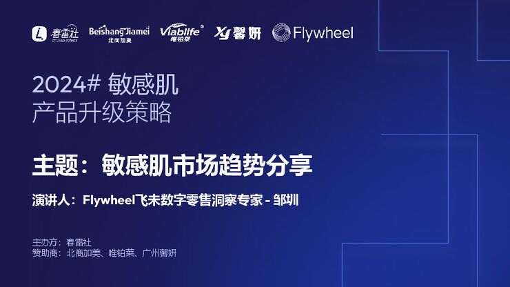2024敏感肌产品升级策略-Flywheel飞未-202411.pdf 2024敏感肌产品升级策略-Flywheel飞未-202411.pdf