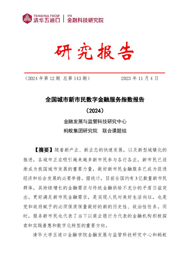 全国城市新市民数字金融服务指数报告（2024）.pdf