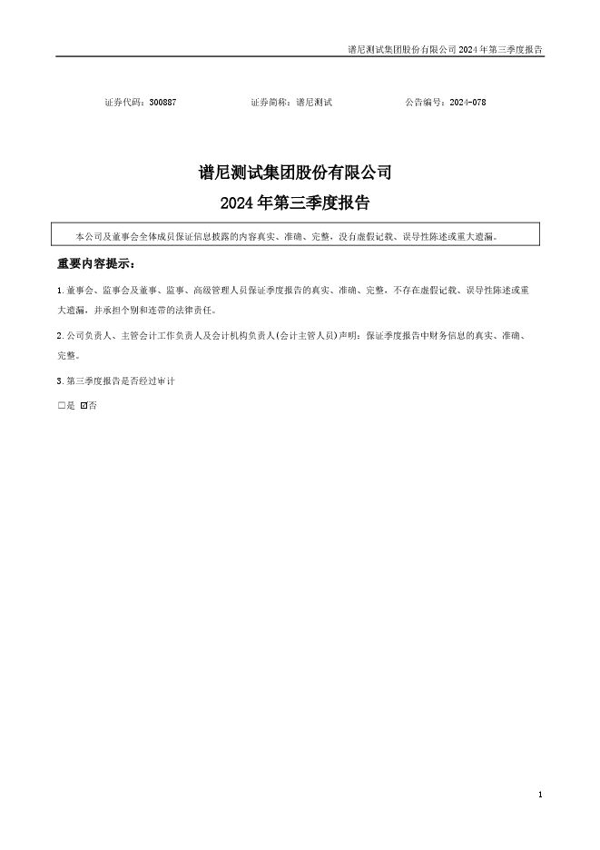 谱尼测试集团股份有限公司2024年第三季度报告（更新稿）