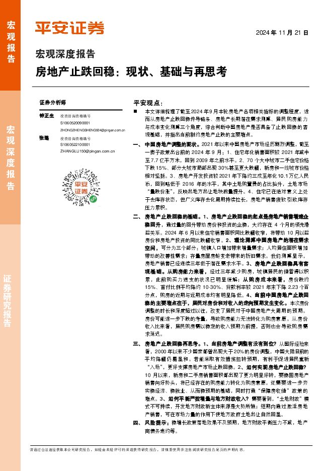 宏观深度报告:房地产止跌回稳,现状、基础与再思考-平安证券-241121.pdf 宏观深度报告:房地产止跌回稳,现状、基础与再思考-平安证券-241121.pdf