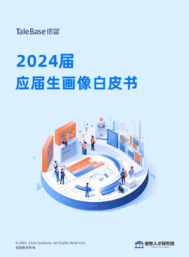 倍智-2024届应届生画像白皮书.pdf 倍智-2024届应届生画像白皮书.pdf