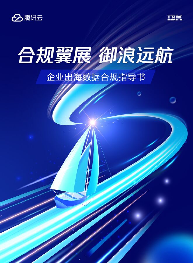 企业出海数据合规指导书-IBMx腾讯.pdf 企业出海数据合规指导书-IBMx腾讯.pdf