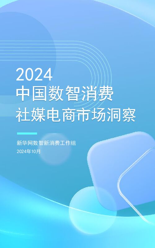 新华网-消费行业：2024中国数智消费社媒电商市场洞察.pdf