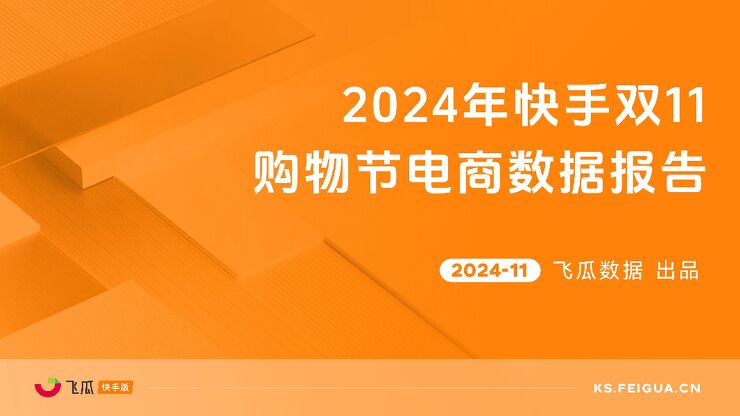 2024年快手双11购物节电商数据报告-飞瓜快数-202411.pdf 2024年快手双11购物节电商数据报告-飞瓜快数-202411.pdf