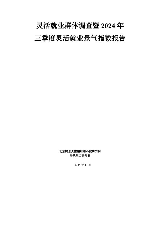 灵活就业群体调查暨2024年三季度灵活就业景气指数报告-腾景大数据x蚂蚁集团-202411.pdf 灵活就业群体调查暨2024年三季度灵活就业景气指数报告-腾景大数据x蚂蚁集团-202411.pdf