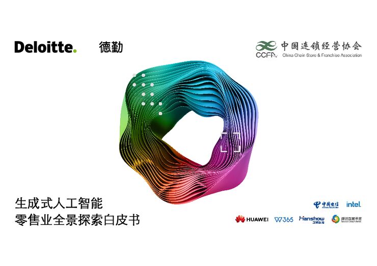 2024生成式人工智能零售业全景探索白皮书-德勤-202411.pdf 2024生成式人工智能零售业全景探索白皮书-德勤-202411.pdf