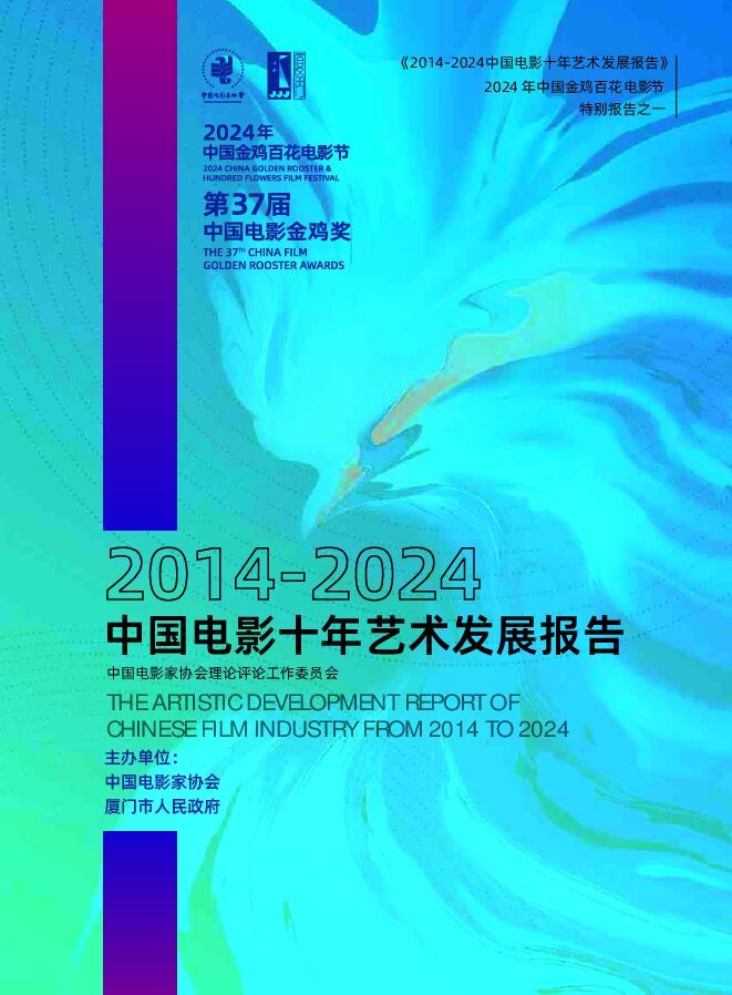 2014-2024中国电影十年艺术发展报告-中国电影家协会-202411.pdf 2014-2024中国电影十年艺术发展报告-中国电影家协会-202411.pdf