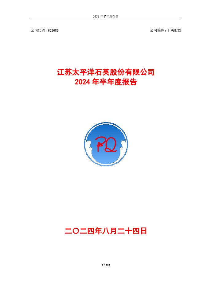 石英股份：江苏太平洋石英股份有限公司2024年半年度报告.PDF