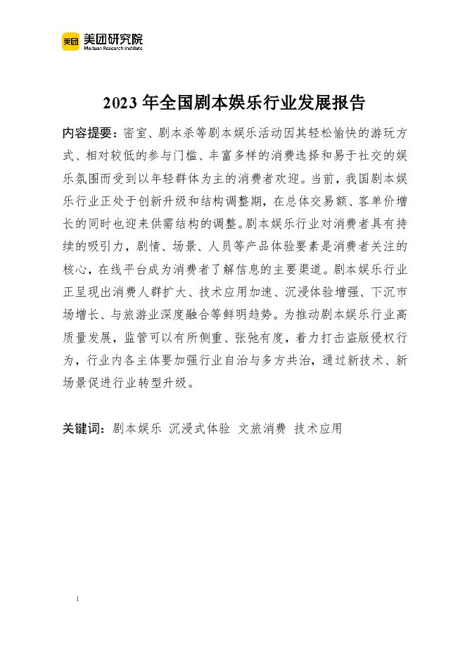 2023年剧本娱乐行业发展报告-美团-202411.pdf 2023年剧本娱乐行业发展报告-美团-202411.pdf
