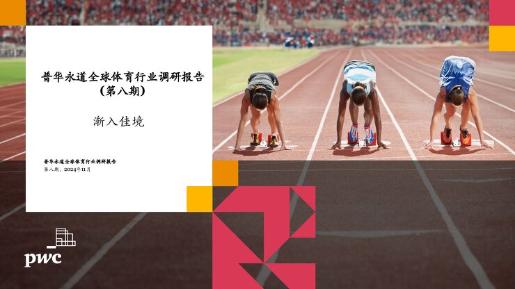 2024全球体育行业调研报告(第八期)—渐入佳境-普华永道-202411.pdf 2024全球体育行业调研报告(第八期)—渐入佳境-普华永道-202411.pdf