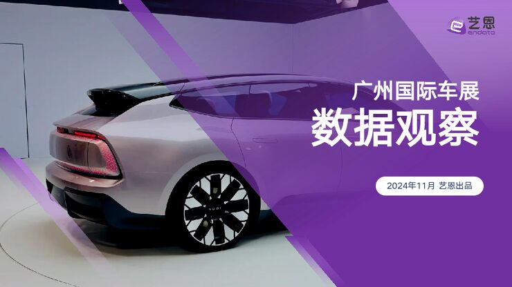广州国际车展数据观察-艺恩-202411.pdf 广州国际车展数据观察-艺恩-202411.pdf
