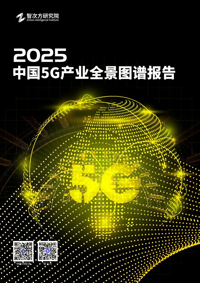 2025中国5G产业全景图谱报告.pdf 2025中国5G产业全景图谱报告.pdf