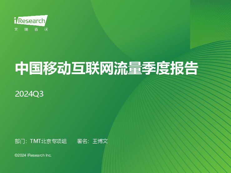 2024Q3中国移动互联网流量季度报告-艾瑞咨询-202411.pdf 2024Q3中国移动互联网流量季度报告-艾瑞咨询-202411.pdf