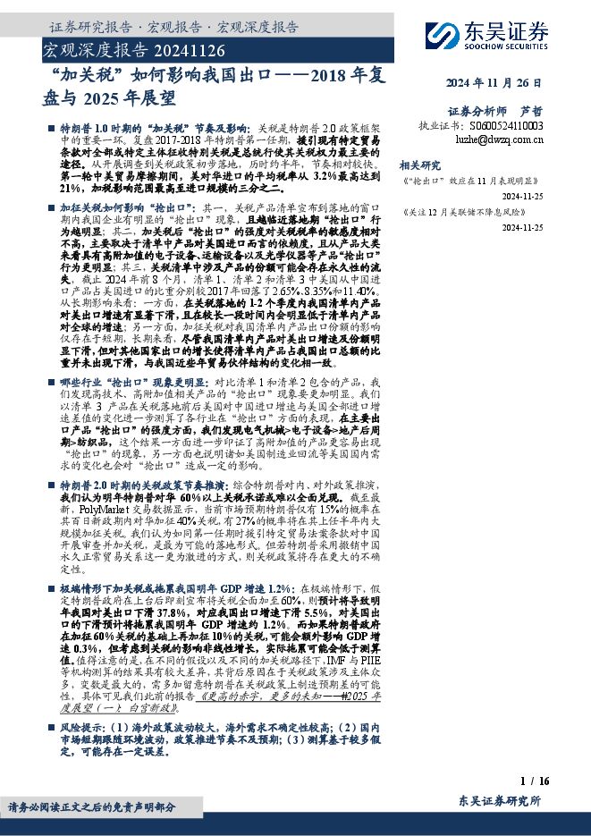 宏观深度报告:2018年复盘与2025年展望,“加关税”如何影响我国出口-东吴证券-241126.pdf 宏观深度报告:2018年复盘与2025年展望,“加关税”如何影响我国出口-东吴证券-241126.pdf