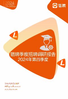 2024年Q4招聘调研报告-猎聘-202411.pdf 2024年Q4招聘调研报告-猎聘-202411.pdf