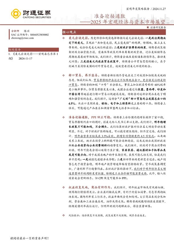 2025年宏观经济与资本市场展望:准备迎接通胀-财通证券-241127.pdf 2025年宏观经济与资本市场展望:准备迎接通胀-财通证券-241127.pdf