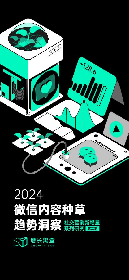2024微信内容种草趋势洞察-增长黑盒-202411.pdf 2024微信内容种草趋势洞察-增长黑盒-202411.pdf