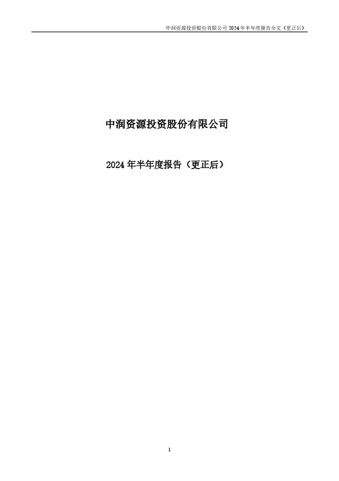 *ST中润2024年半年度报告(更正后) *ST中润2024年半年度报告(更正后)