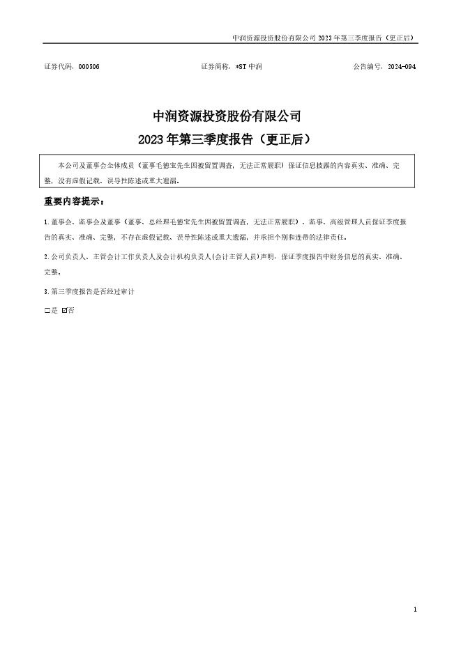 *ST中润2023年第三季度报告（更正后）