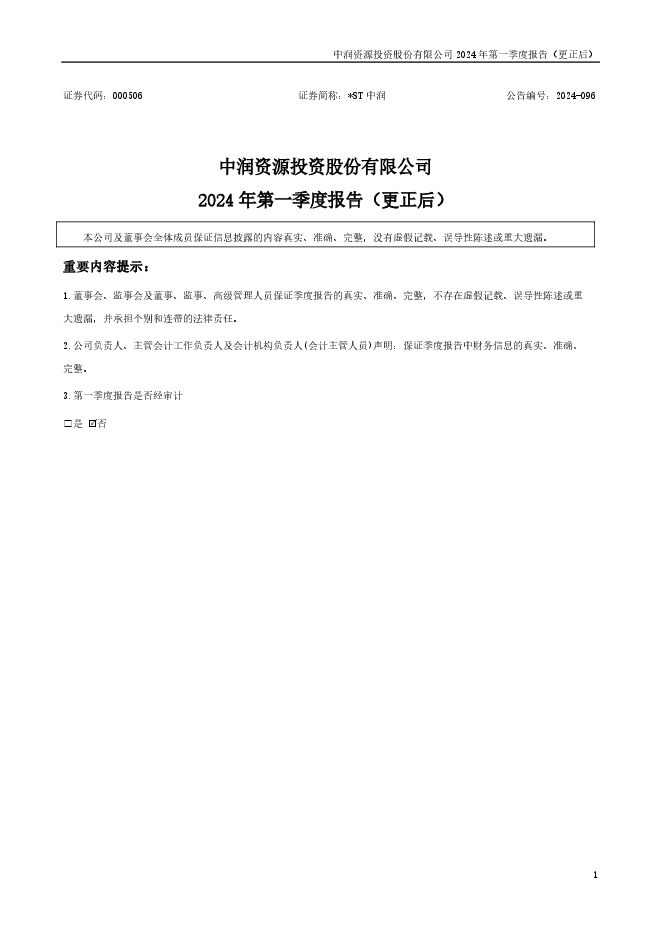 *ST中润2024年第一季度报告(更正后) *ST中润2024年第一季度报告(更正后)