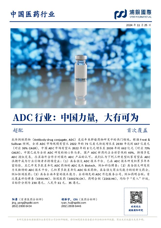 ADC行业:中国力量,大有可为.pdf ADC行业:中国力量,大有可为.pdf