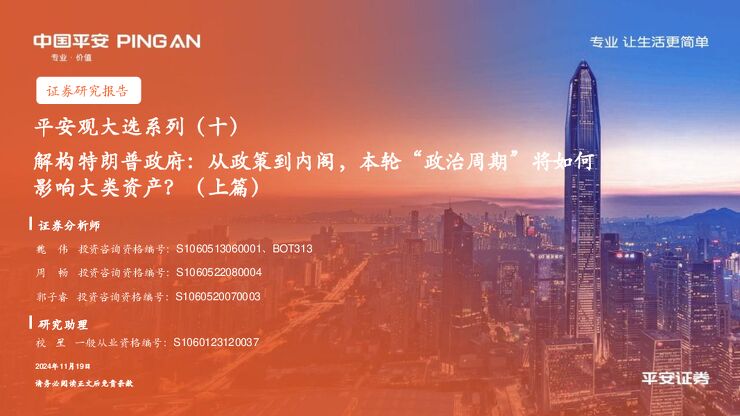 解构特朗普政府，从政策到内阁，本轮“政治周期”将如何影响大类资产？(上篇)-平安证券-2024.11.19-50页.pdf