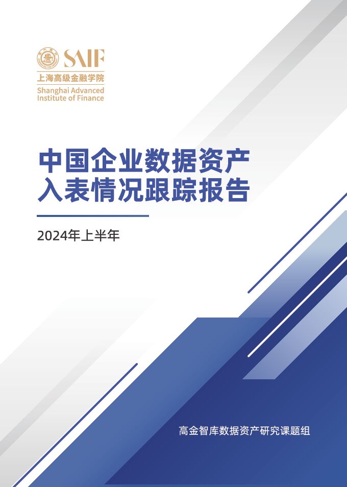 中国企业数据资产入表情况跟踪报告—2024上半年-上海高级金融学院-2024-58页.pdf 中国企业数据资产入表情况跟踪报告—2024上半年-上海高级金融学院-2024-58页.pdf