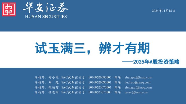 2025年A股投资策略：试玉满三，辨才有期-华安证券-2024.11.18-91页.pdf