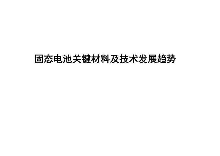 固态电池关键材料及技术发展趋势.pdf