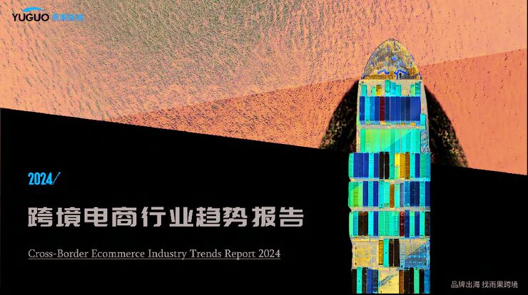 2024年跨境电商行业趋势报告-雨果跨境-202411.pdf 2024年跨境电商行业趋势报告-雨果跨境-202411.pdf
