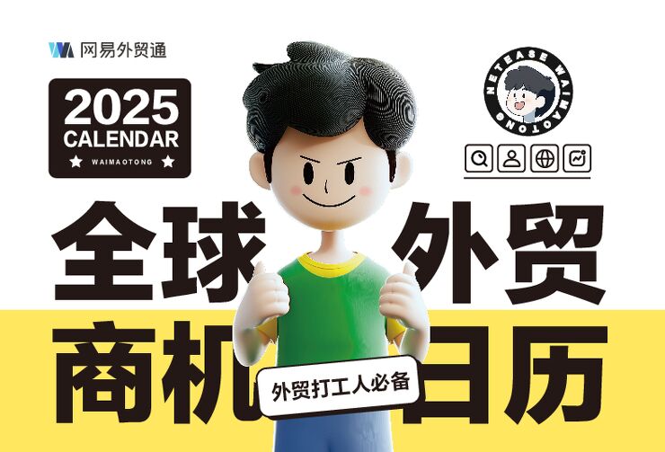 2025年全球外贸商机日历-网易外贸通-202411.pdf