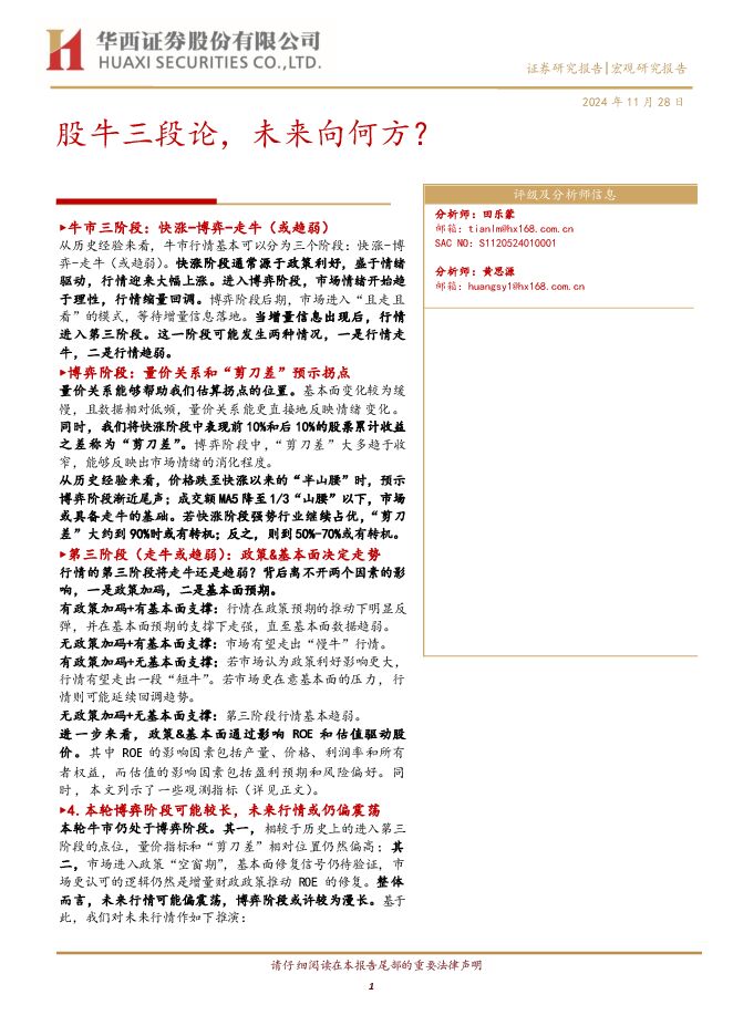 股牛三段论,未来向何方?-华西证券-241128.pdf 股牛三段论,未来向何方?-华西证券-241128.pdf