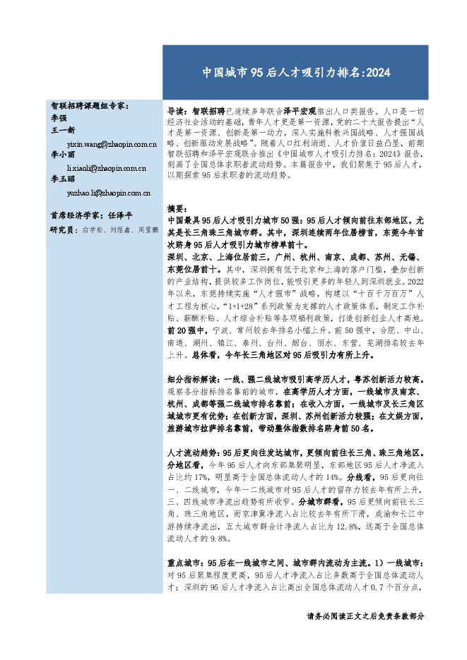 中国城市95后人才吸引力排名:2024-智联招聘-202411.pdf 中国城市95后人才吸引力排名:2024-智联招聘-202411.pdf