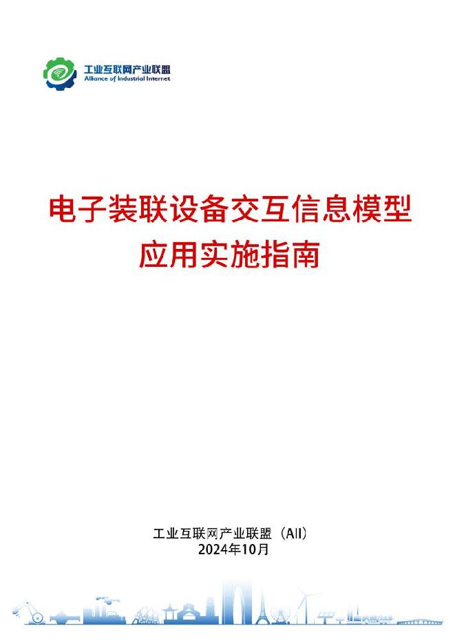 AII:2024年电子装联设备交互信息模型应用实施指南.pdf AII:2024年电子装联设备交互信息模型应用实施指南.pdf