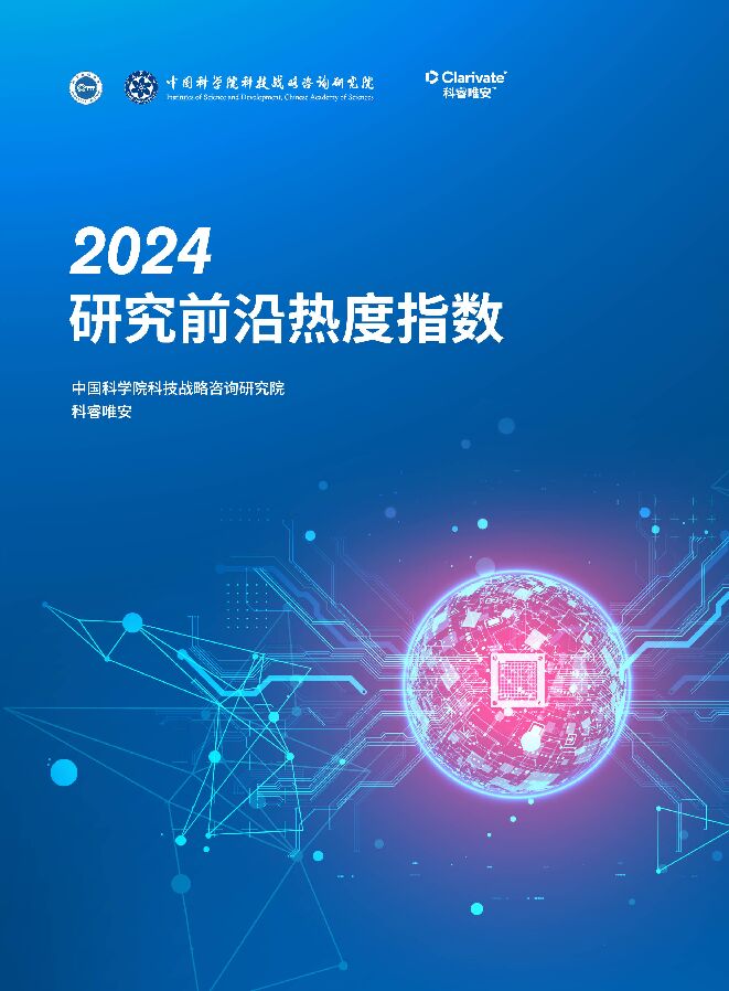 2024研究前沿热度指数-中科院-科睿唯安-202411.pdf