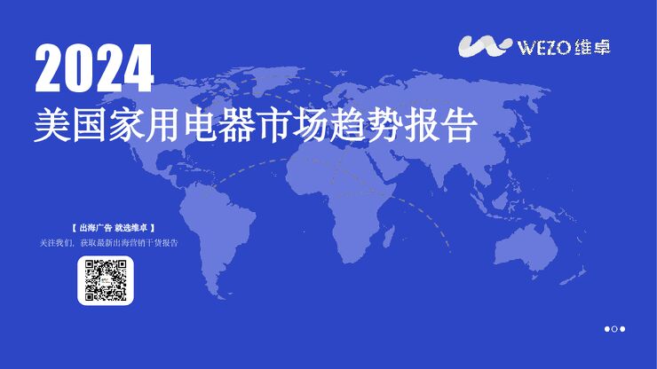 2024美国家用电器市场趋势报告-维卓-202411.pdf 2024美国家用电器市场趋势报告-维卓-202411.pdf