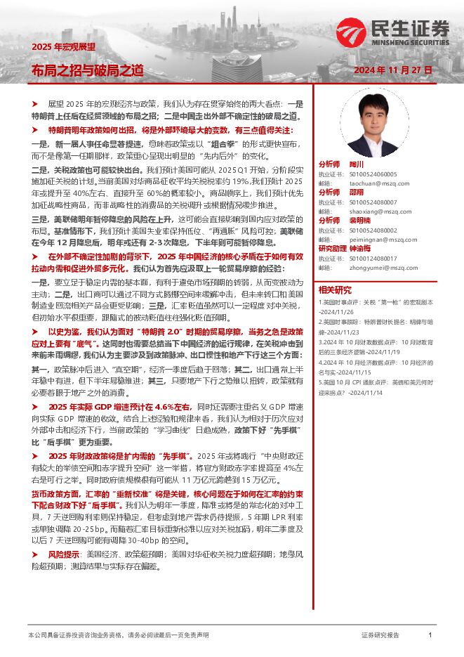 2025年宏观展望:布局之招与破局之道-民生证券-241127.pdf 2025年宏观展望:布局之招与破局之道-民生证券-241127.pdf
