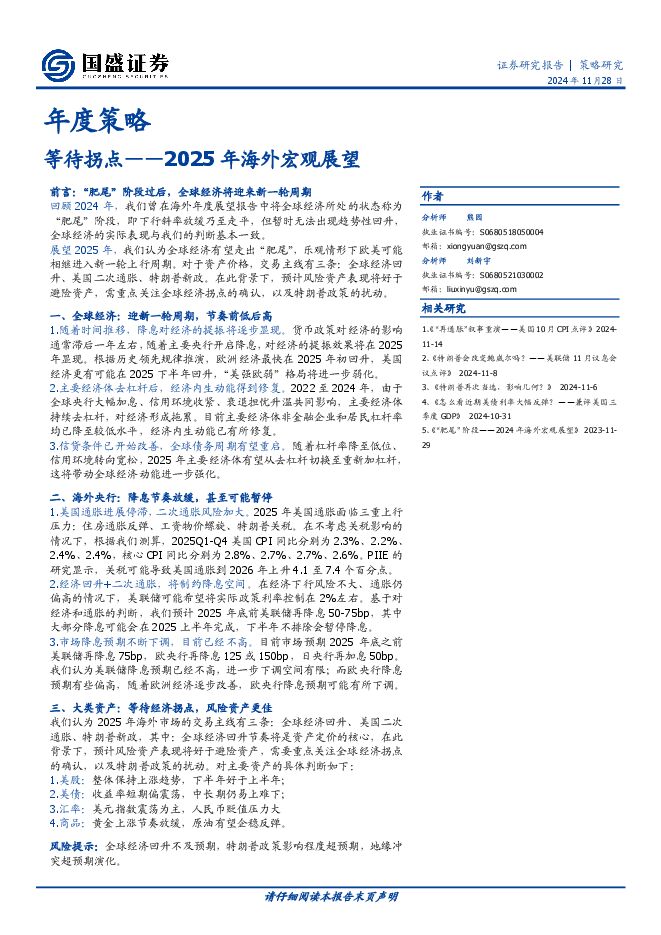 2025年海外宏观展望:等待拐点-国盛证券-241128.pdf 2025年海外宏观展望:等待拐点-国盛证券-241128.pdf