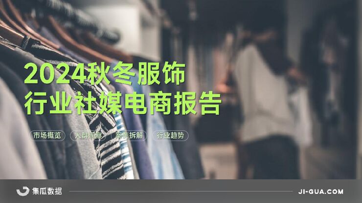 2024秋冬服饰行业报告-集瓜数据-202411.pdf 2024秋冬服饰行业报告-集瓜数据-202411.pdf