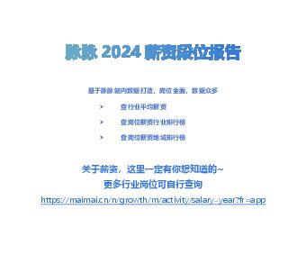 脉脉2024薪资段位报告-202411.pdf 脉脉2024薪资段位报告-202411.pdf