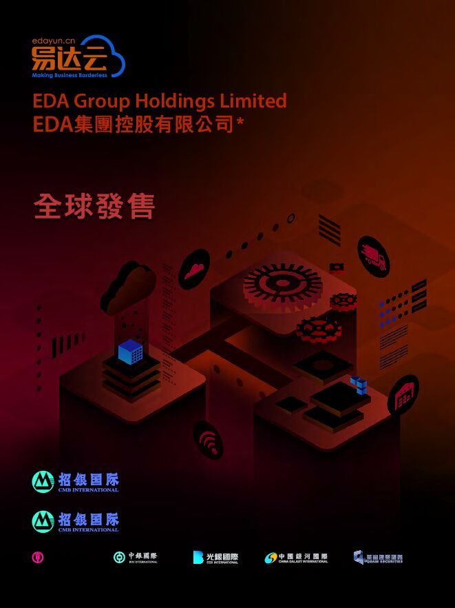 EDA集团控股:招股说明书 EDA集团控股:招股说明书