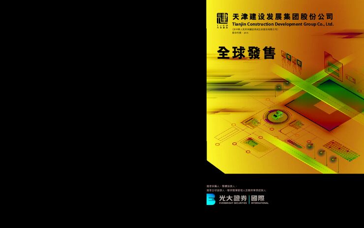 天津建发:招股说明书 天津建发:招股说明书