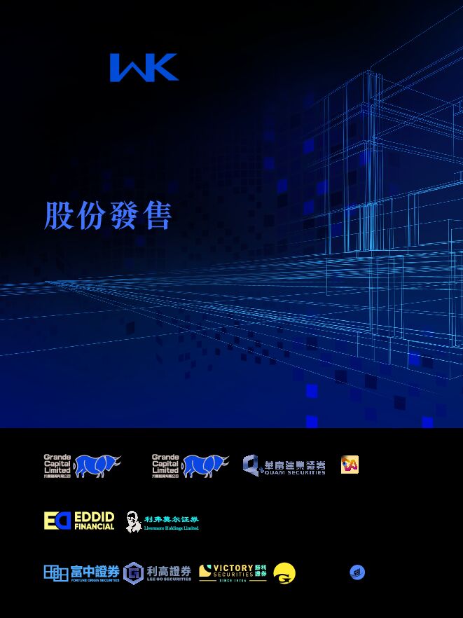 泓基集团:招股说明书 泓基集团:招股说明书