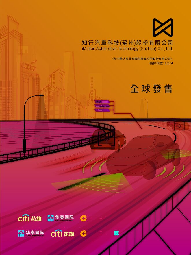 知行汽车科技:招股说明书 知行汽车科技:招股说明书